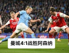 曼城迎战阿森纳，实力较量备受关注