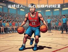 关于篮球场烽烟再起，充满激情与激烈的对抗的信息